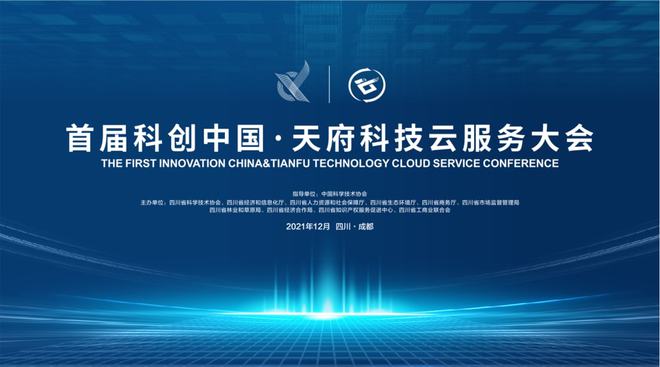 科創(chuàng)中國·天府科技云服務(wù)大會(huì)啟幕在即 信息電子技術(shù)服務(wù)引領(lǐng)創(chuàng)新未來